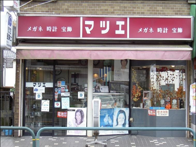 マツエ時計店の写真