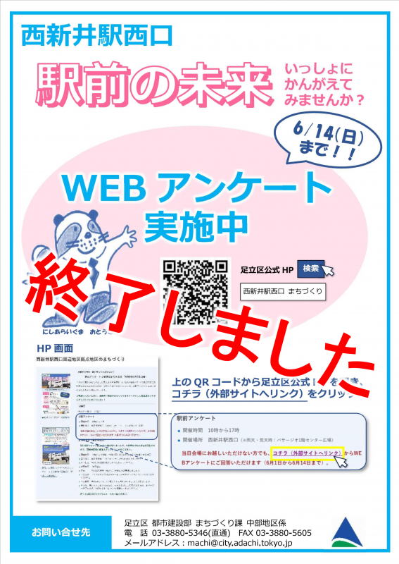 WEBアンケート終了チラシ（R08西新井西口OH）