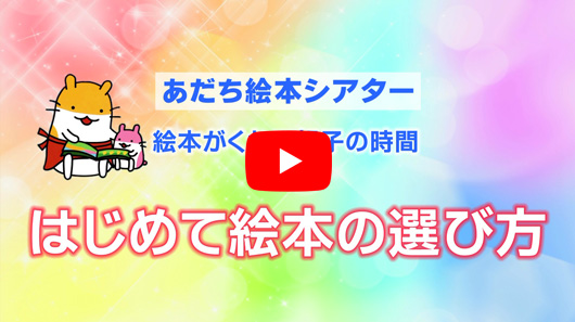 「はじめて絵本の選び方編」へリンク