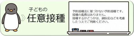 任意接種