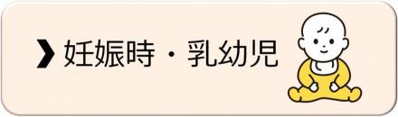 予防接種【妊娠時・乳幼児】