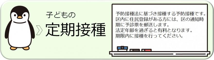 定期接種