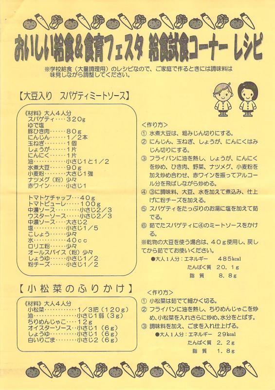 「2012おいしい給食＆食育フェスタ」給食試食体験会献立レシピ