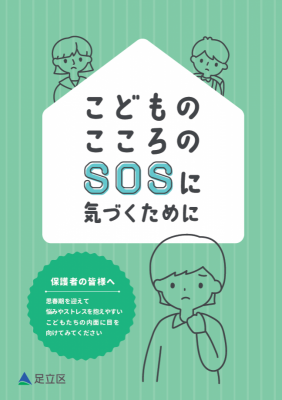 保護者向けリーフレット「こどものこころのＳＯＳに気づくために」