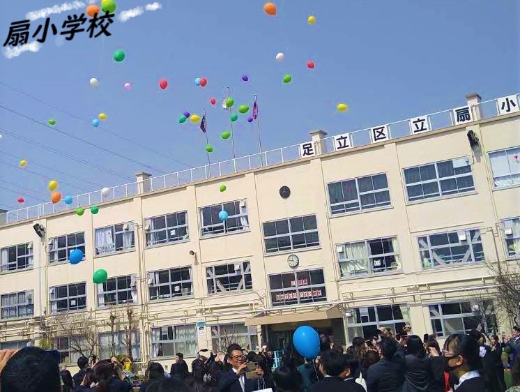 扇小学校