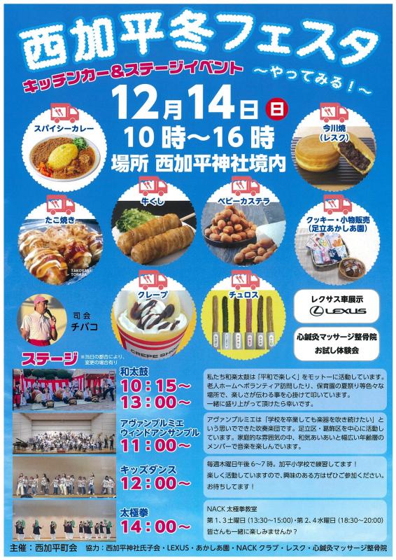 西加平町会冬フェスタ