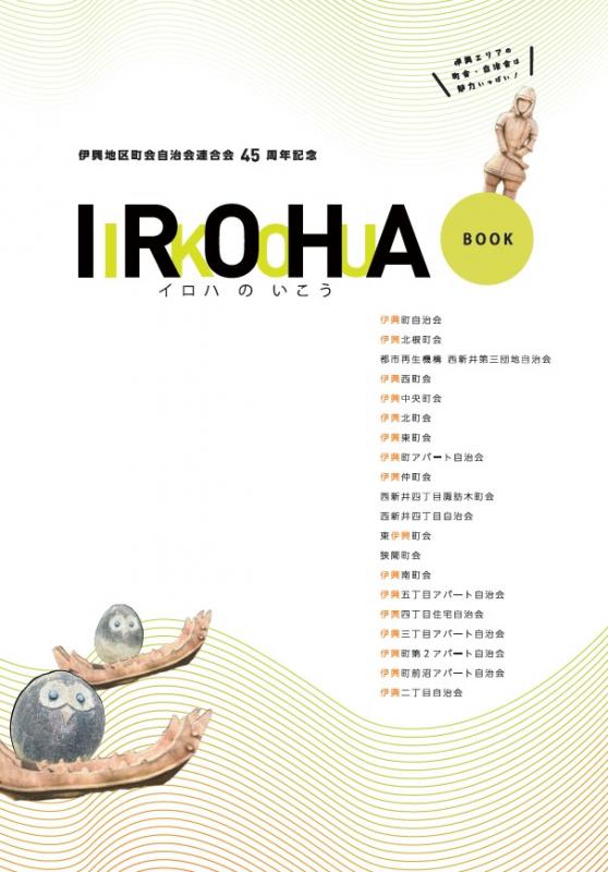 イロハのいこうブック表紙