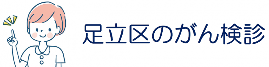 メニュー（足立区のがん検診）