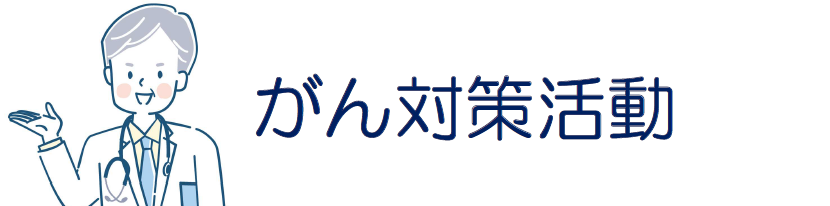 メニュー（がん対策活動）