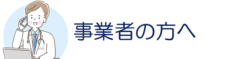 メニュー（事業者の方へ）