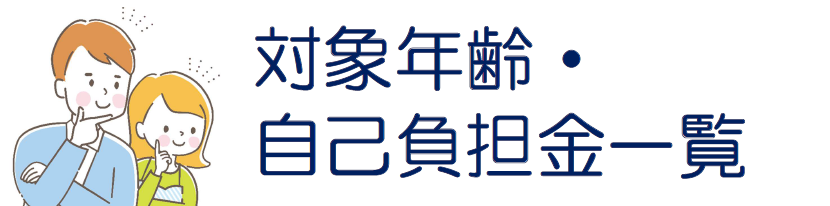 メニュー（対象年齢・自己負担金一覧）