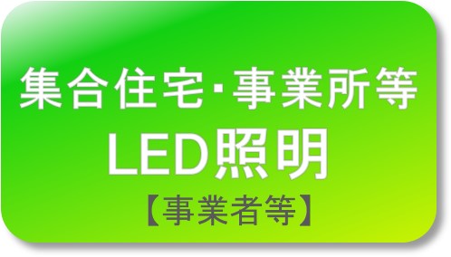 LED照明