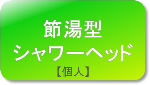 シャワーヘッド