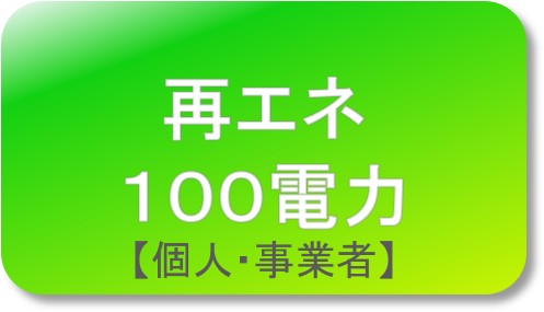 再エネ１００電力