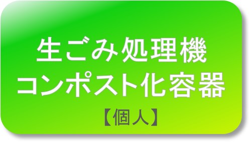 生ごみ処理機・コンポスト