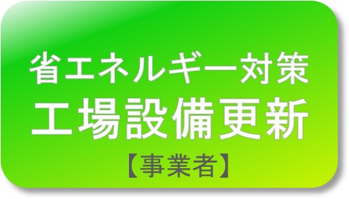 工場設備更新