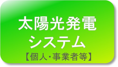 太陽光発電システム