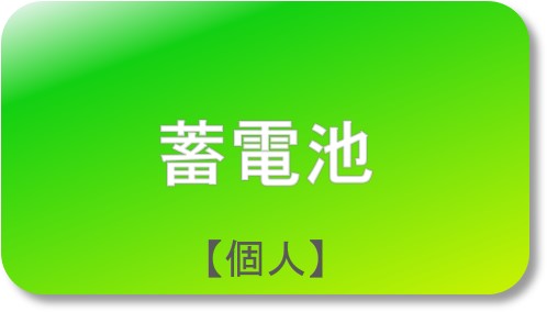 蓄電池