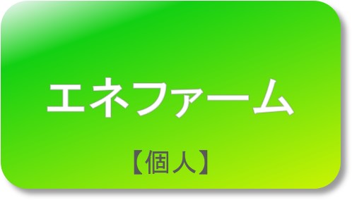 エネファーム