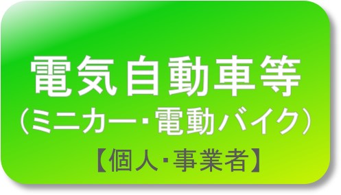 電気自動車等