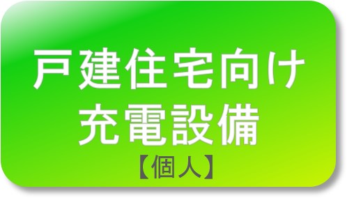 充電設備