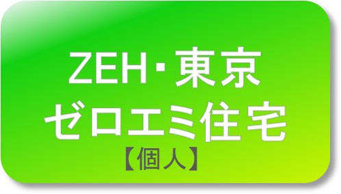 ZEH・東京ゼロエミ住宅