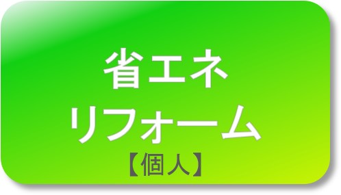 省エネリフォーム