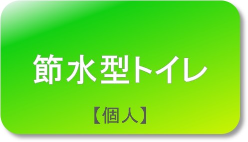 節水型トイレ