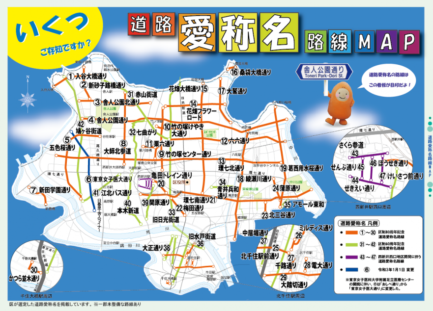 いくつご存知ですか 道路愛称名路線map 足立区