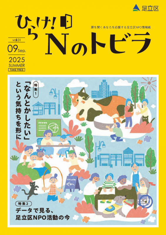 ひらけ！Nのトビラvol.01表紙