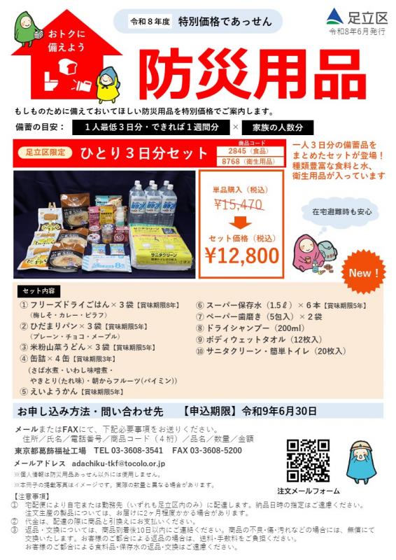 防災用品あっせんチラシ