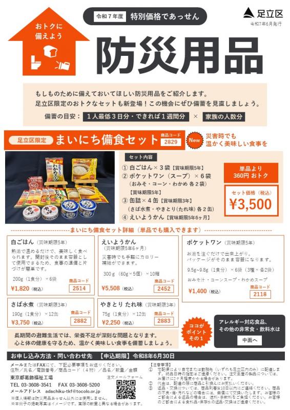 防災用品あっせんチラシ
