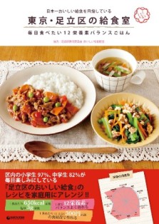「東京・足立区の給食室」表紙画像