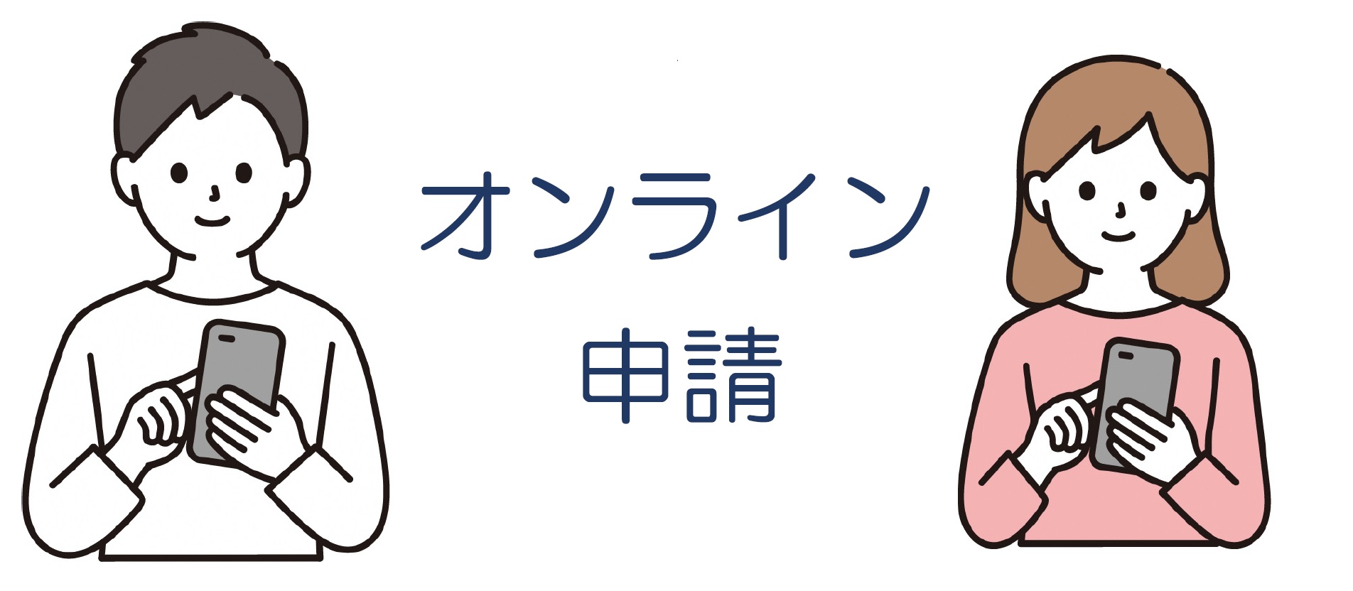 オンライン申請