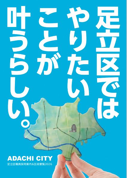 足立区職員採用案内＆区政要覧2026