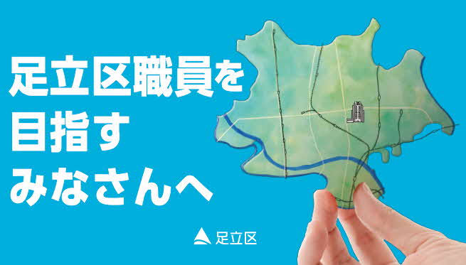 足立区職員を目指すみなさんへ