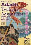 Adachi Twilight Adventuresの表紙画像