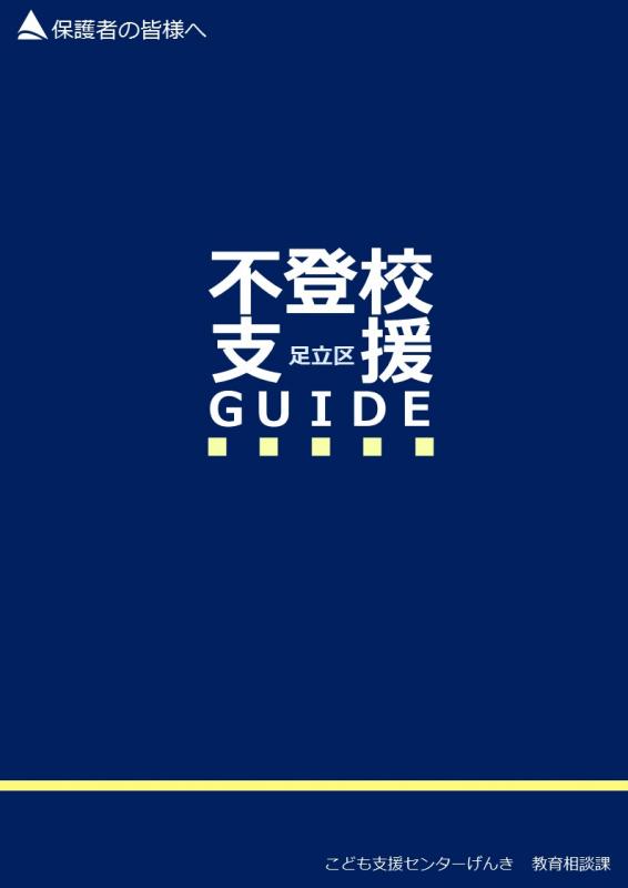 不登校支援ガイドの表紙画像