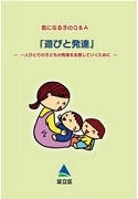 気になる子のQ&A「遊びと発達」の表紙画像