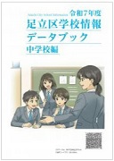 足立区学校情報データブック（中学校編）