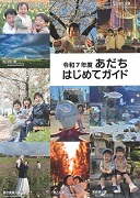 R7年あだちはじめてガイド