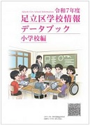 足立区学校情報データブック（小学校編）