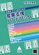令和8年度版創業者・中小企業のための産業支援ハンドブックの表紙