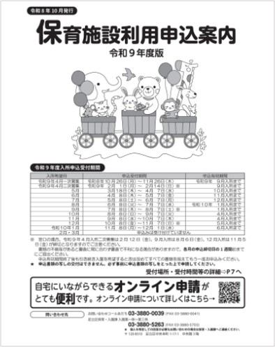 令和9年度保育施設利用申込案内の表紙画像