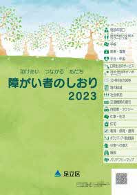 障がい者のしおり2023