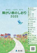 障がい者のしおり2025