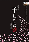 足立の手しごと伝統工芸の表紙画像