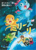 まんがミリーズストーリー