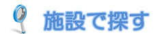 施設で探す