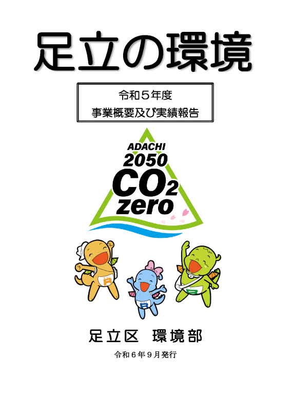 足立の環境　表紙